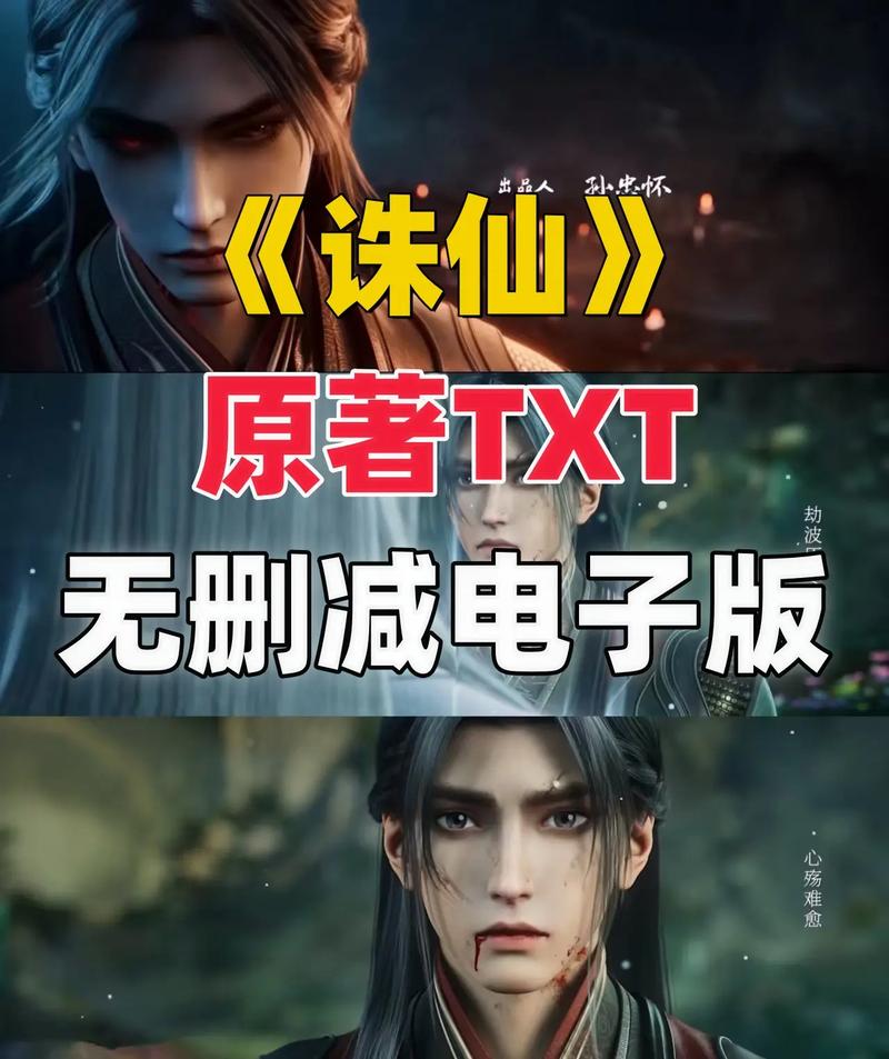 诛仙完整版TXT前瞻版