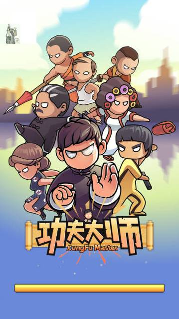 功夫大师内置M正版官方
