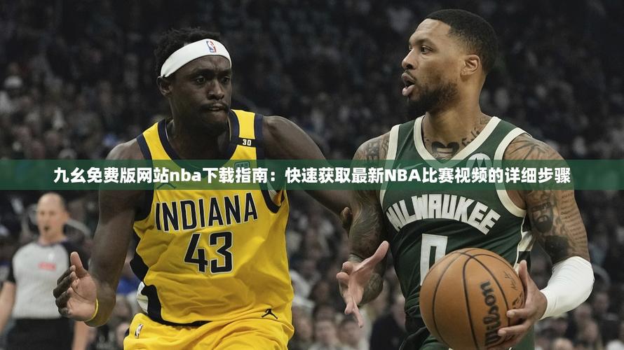 九点幺免费版nba