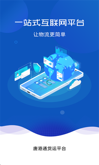 唐港通官方最新版本安卓版模拟器网页版