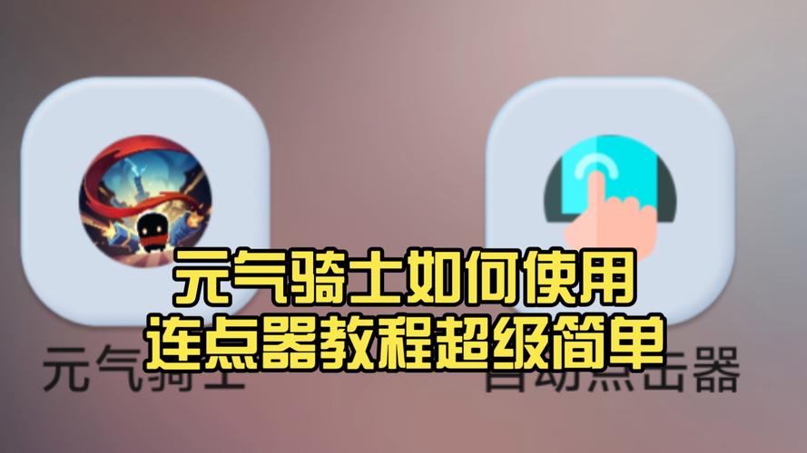 连点器元气骑士免广告抽奖版