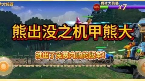 熊出没机甲熊破解版内购免费
