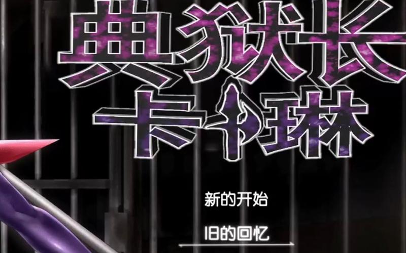 卡琳典狱长安卓汉化版直装无限阅读