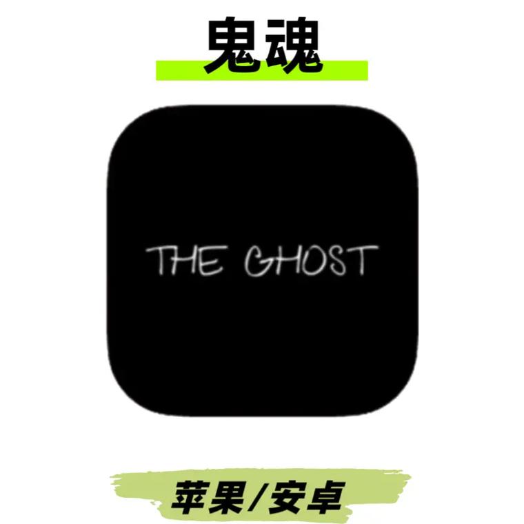 鬼魂官方正版入口给力版