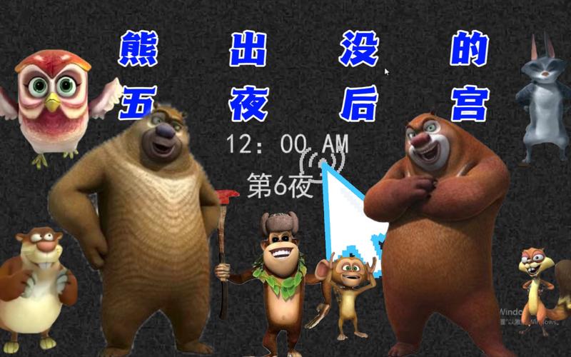 熊出没五夜后宫原版