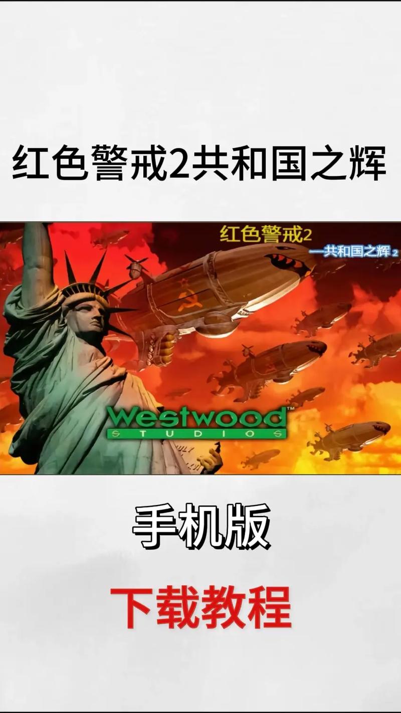 红色警戒2共和国之辉下载地址