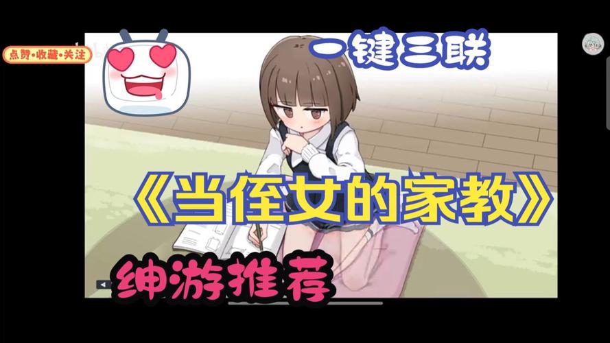 当上侄女的家庭教师攻略