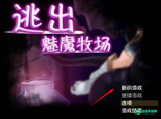逃离魅魔牧场冷狐版本