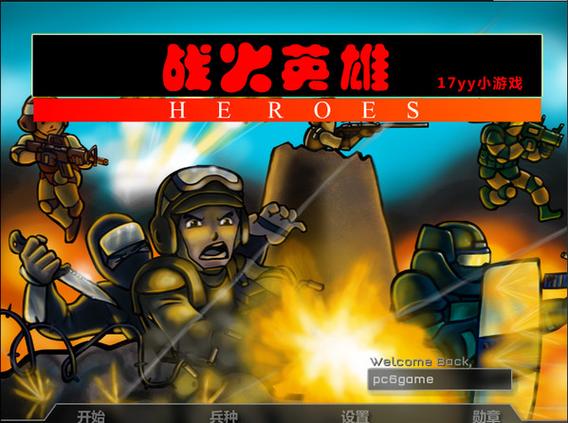 战火英雄中文无敌版