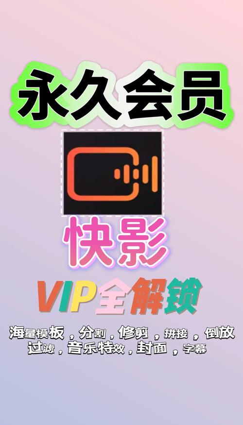 快影vip免费领取破解