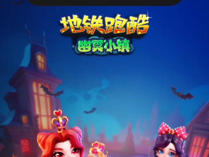 地铁跑酷幽灵小镇Debug