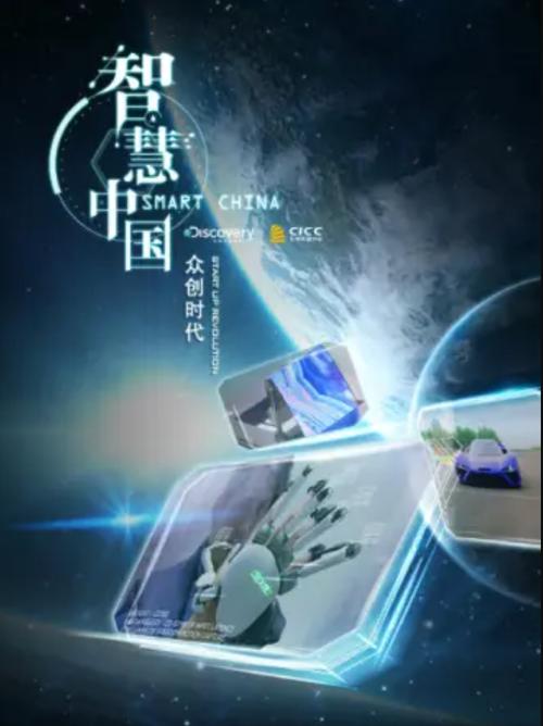 智慧中国