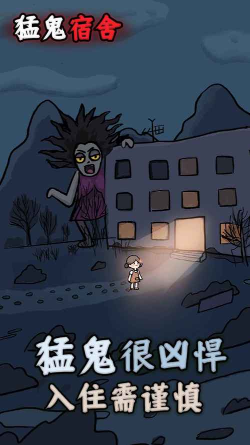 魔鬼宿舍破解板手机端（解锁版）