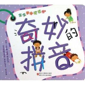 奇妙拼音