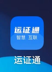 运政通