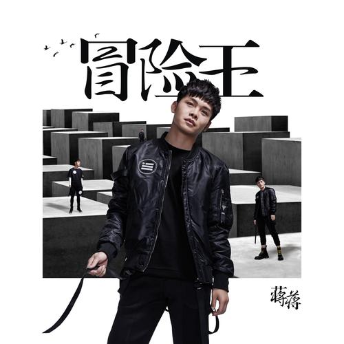 蒋蒋歌曲永久免费未删减