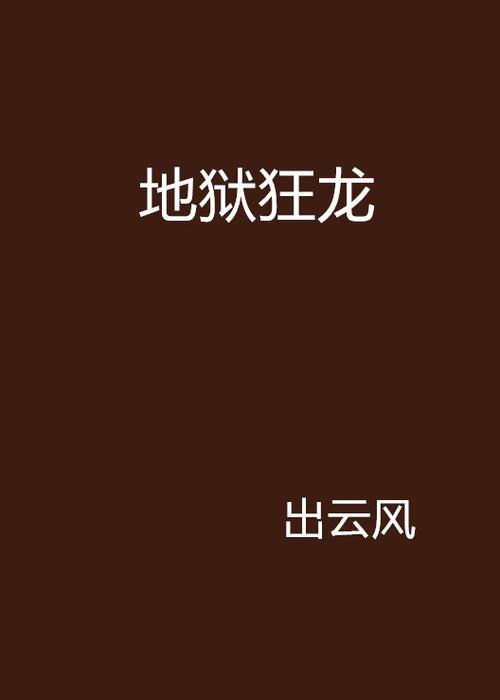 地狱狂龙