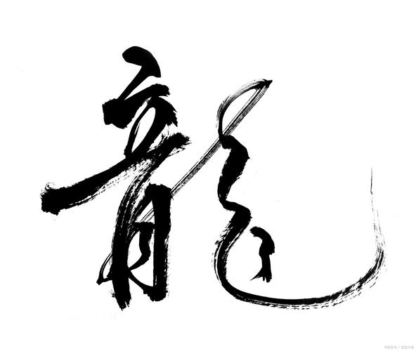 龙字图片