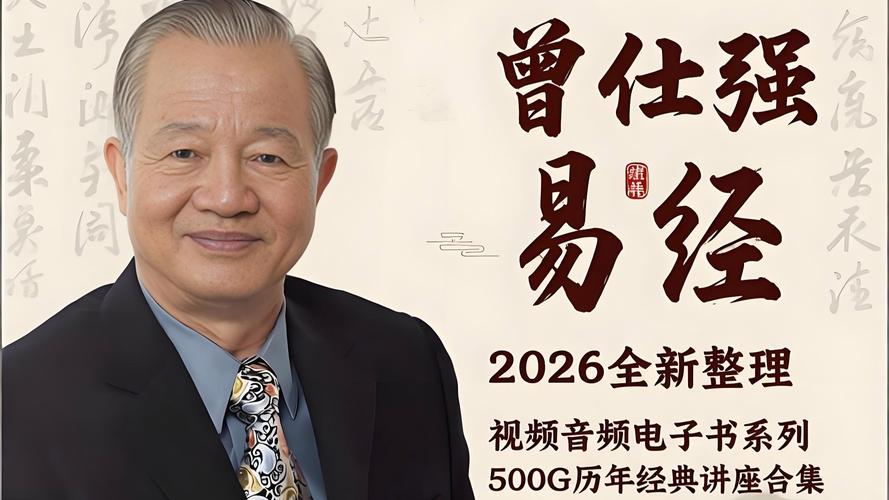 百家讲坛曾仕强