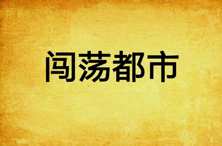 闯荡都市全文
