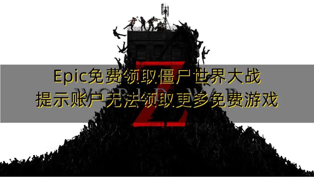 epic无法领取更多免费游戏