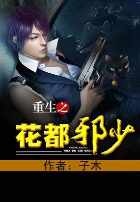 重生之花都邪少同人版