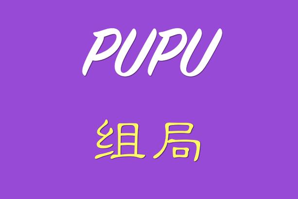组局