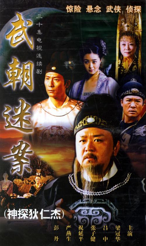 狄仁杰第一部