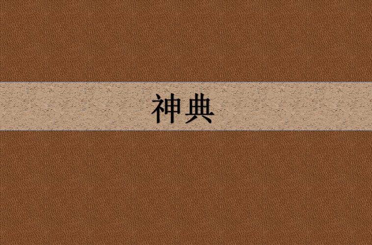 神典全文