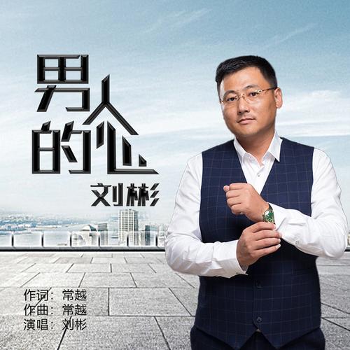 男人的心