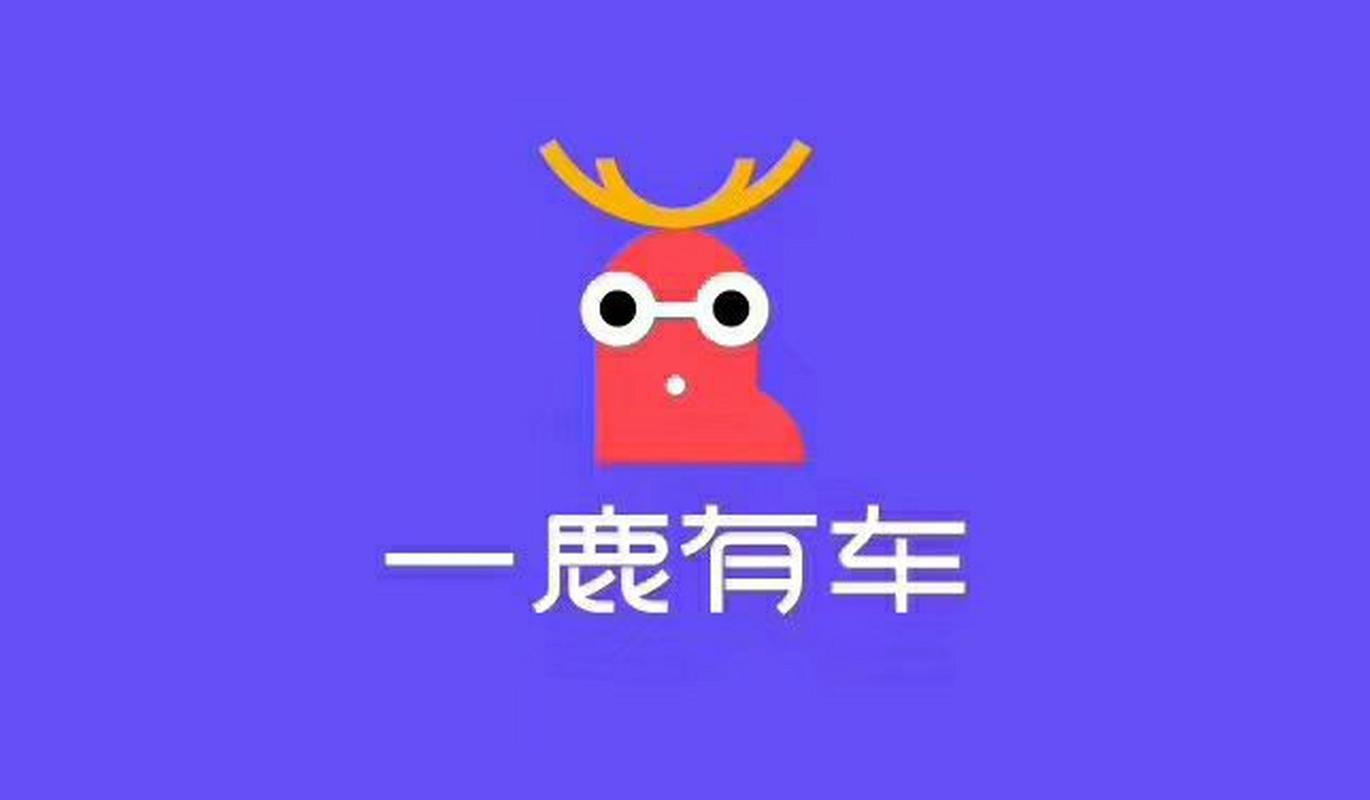 一鹿有车软件