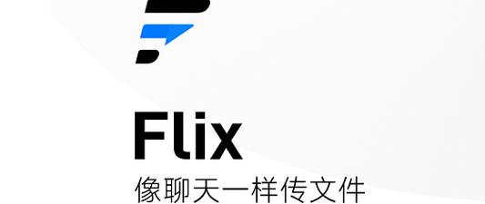 flixo软件