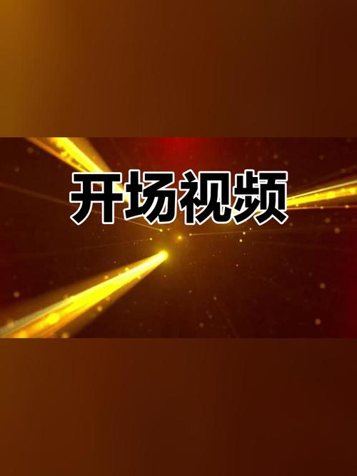 视频开场素材
