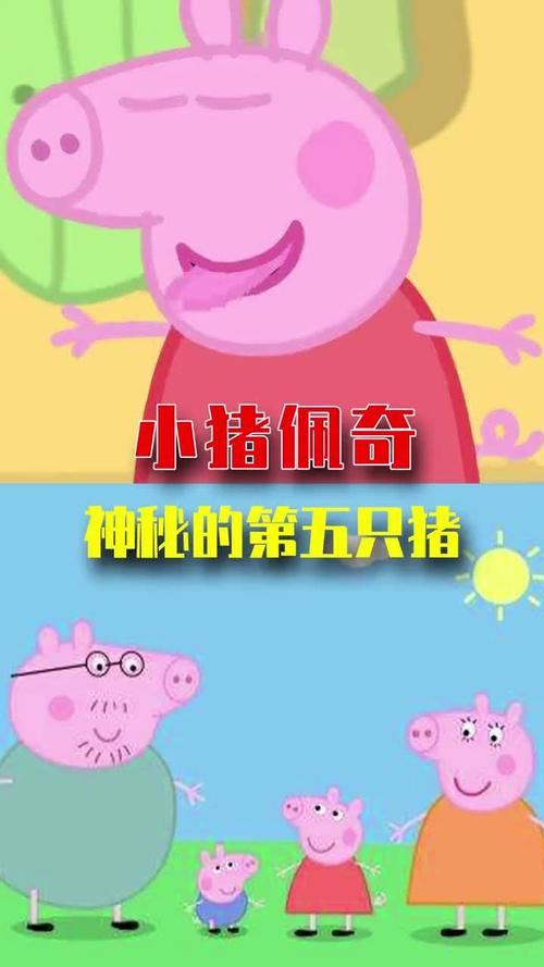 小猪佩奇发现第5只猪