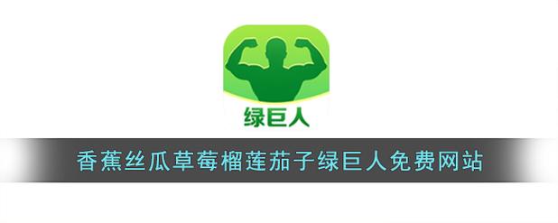 草莓榴莲绿巨人老司机香蕉茄子2026官方版