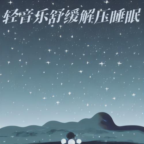 午睡音乐免费