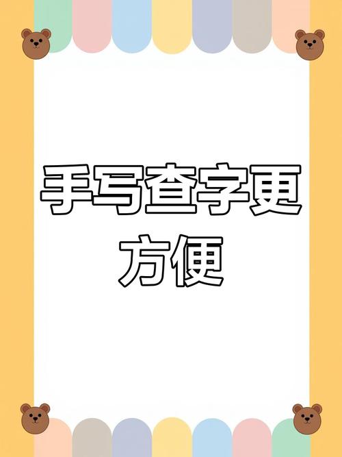 手写查汉字在线