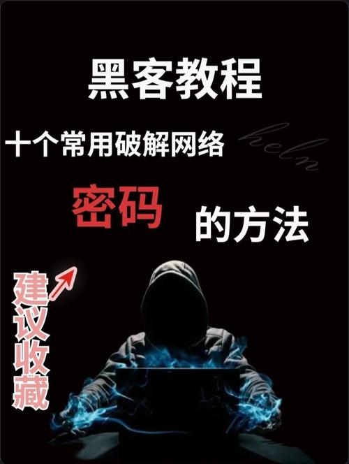 黑客破译应用