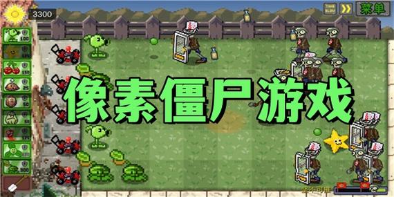 像素打丧尸