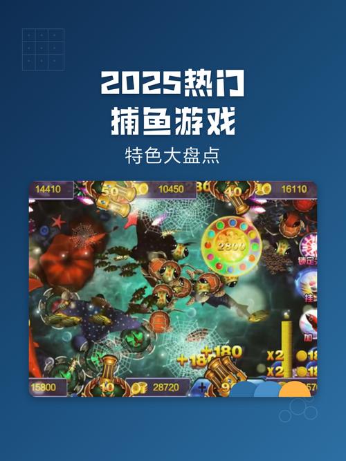 2025最新捕鱼手游推荐
