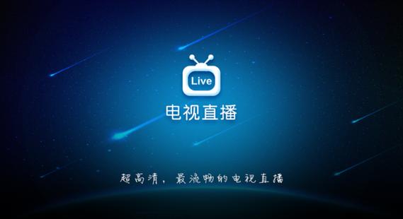 网络电视高清直播电视版下载