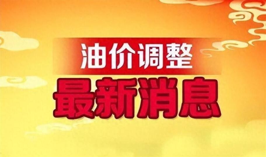 油价调整的消息平台全免版