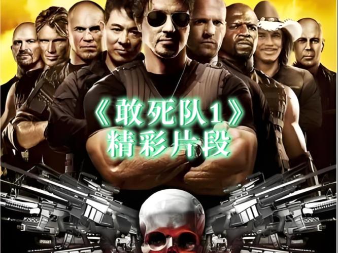 敢死队1电影在线观看免费国语