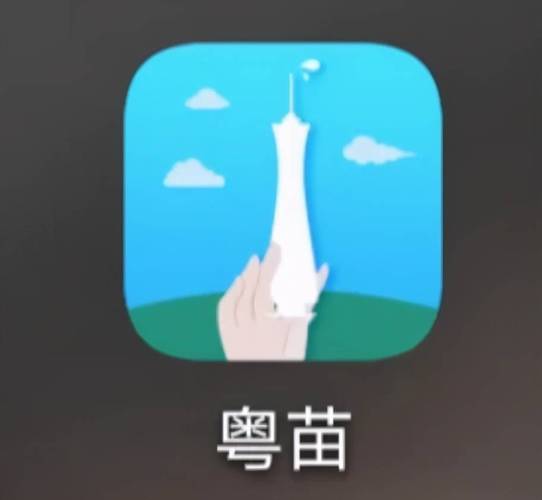 粤苗app客服电话
