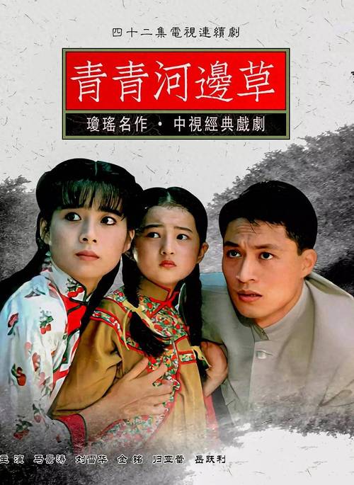 青青河边草免费观看全集是什么导剪版