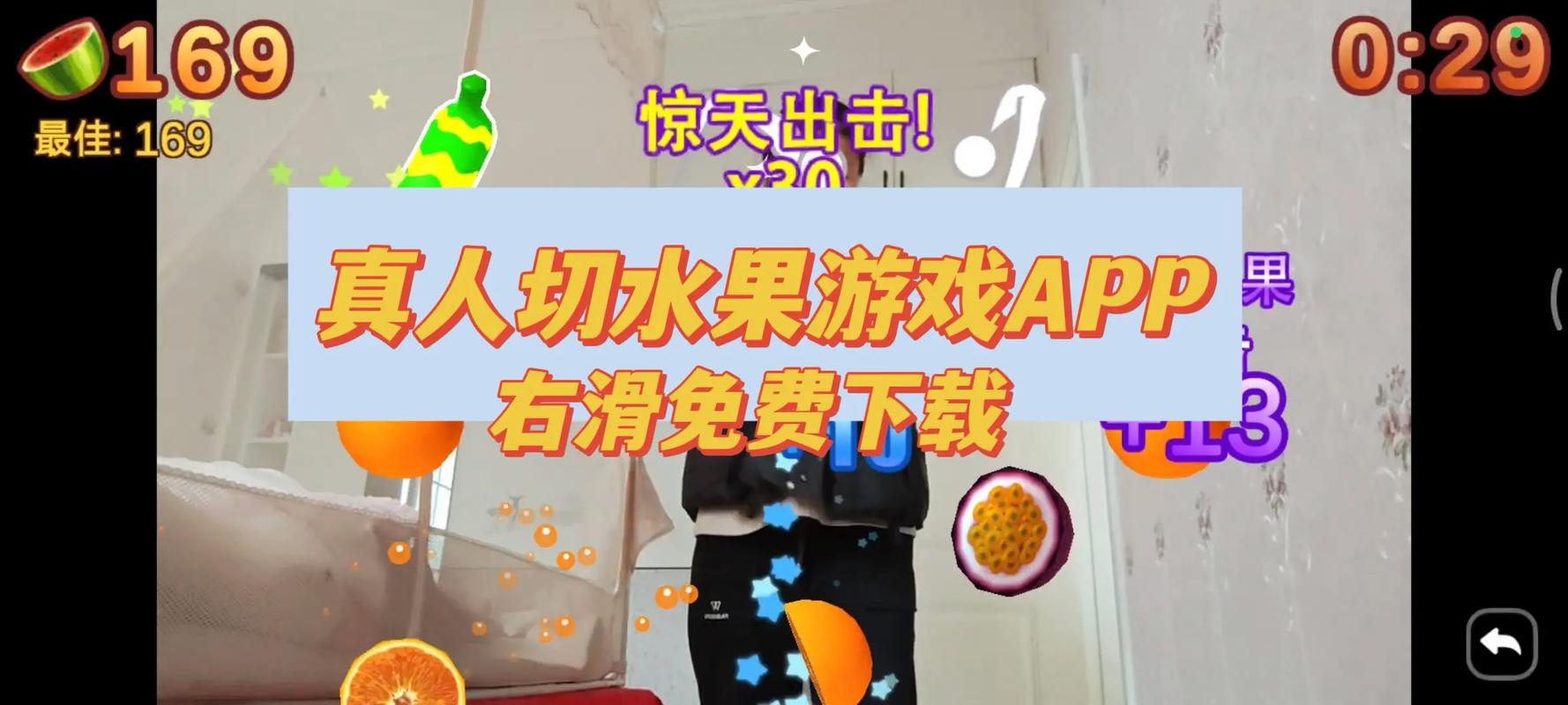 真人切水果app