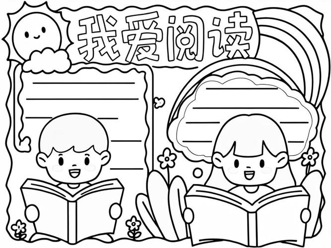 我爱读书的手抄报