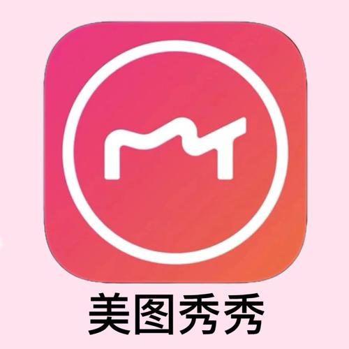 美图秀秀软件下载安装到手机