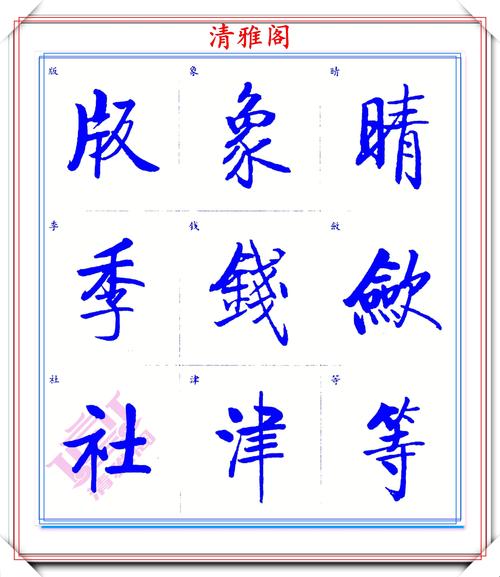 手机启功字体下载