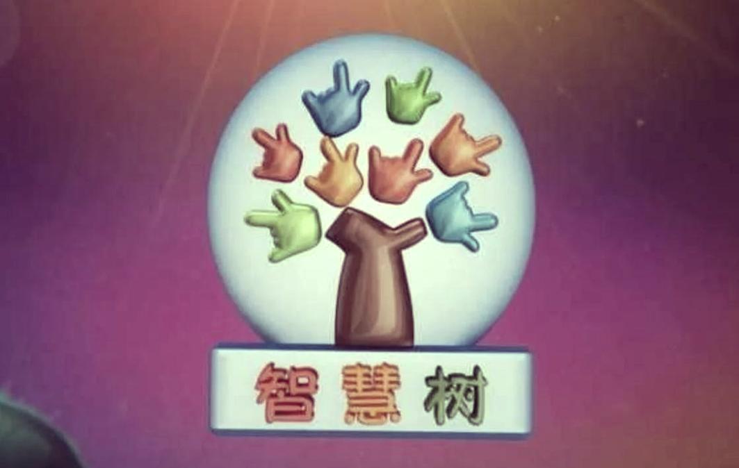 智慧树2016